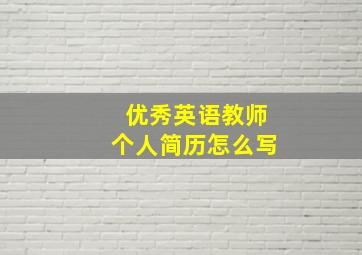 优秀英语教师个人简历怎么写