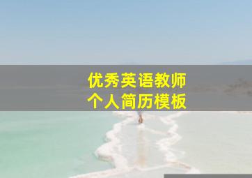 优秀英语教师个人简历模板