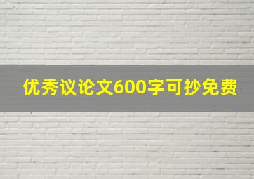 优秀议论文600字可抄免费