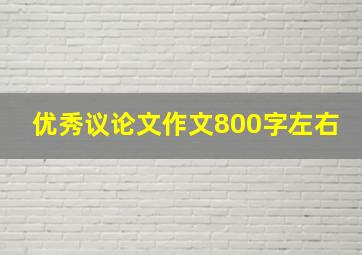 优秀议论文作文800字左右