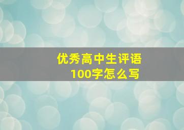 优秀高中生评语100字怎么写