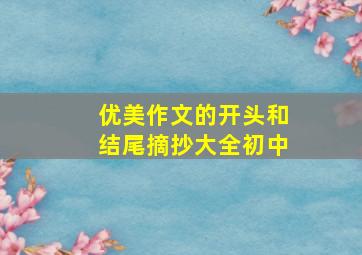 优美作文的开头和结尾摘抄大全初中