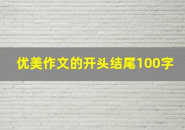 优美作文的开头结尾100字