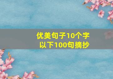 优美句子10个字以下100句摘抄