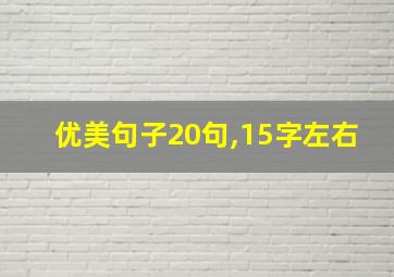 优美句子20句,15字左右