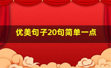 优美句子20句简单一点