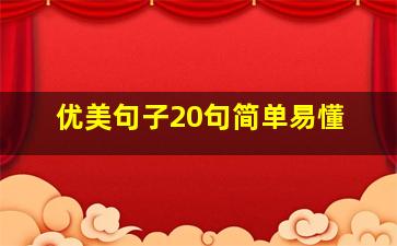 优美句子20句简单易懂