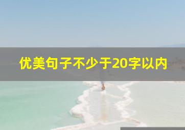 优美句子不少于20字以内