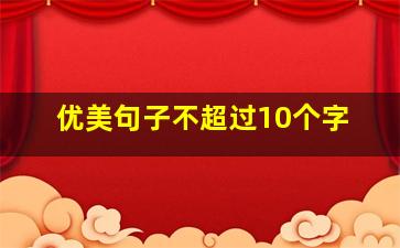 优美句子不超过10个字