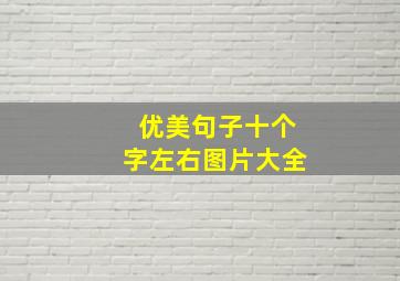 优美句子十个字左右图片大全