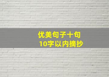 优美句子十句10字以内摘抄