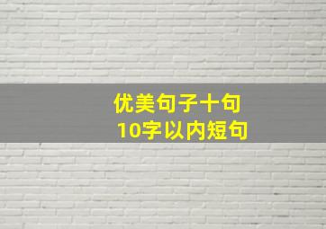 优美句子十句10字以内短句