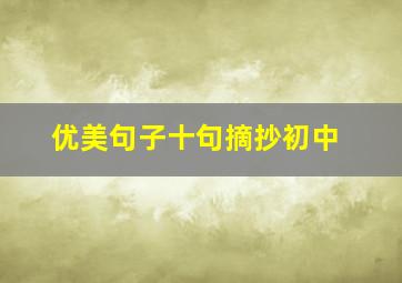 优美句子十句摘抄初中