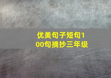 优美句子短句100句摘抄三年级