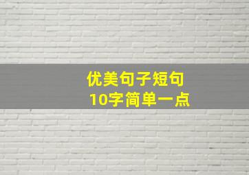 优美句子短句10字简单一点