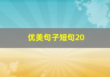 优美句子短句20