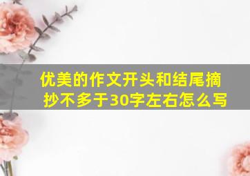 优美的作文开头和结尾摘抄不多于30字左右怎么写