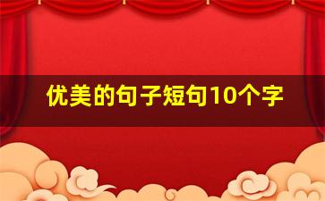 优美的句子短句10个字