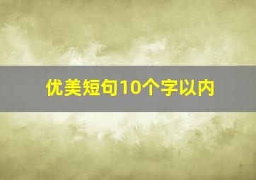 优美短句10个字以内