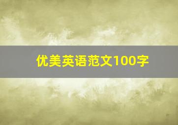 优美英语范文100字