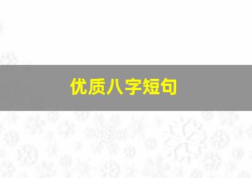 优质八字短句