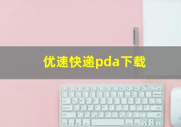 优速快递pda下载