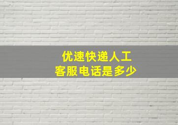 优速快递人工客服电话是多少