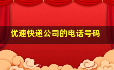 优速快递公司的电话号码