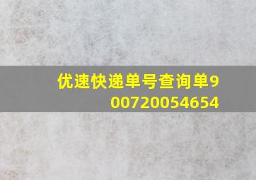 优速快递单号查询单900720054654