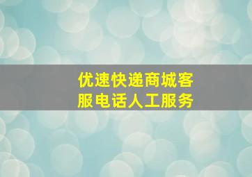 优速快递商城客服电话人工服务