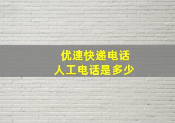 优速快递电话人工电话是多少