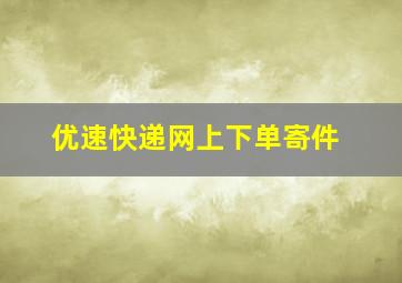 优速快递网上下单寄件