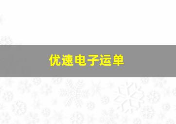 优速电子运单