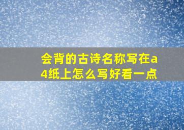 会背的古诗名称写在a4纸上怎么写好看一点