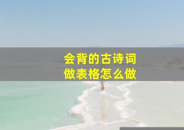 会背的古诗词做表格怎么做