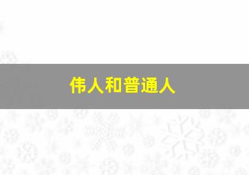 伟人和普通人