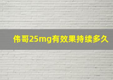 伟哥25mg有效果持续多久