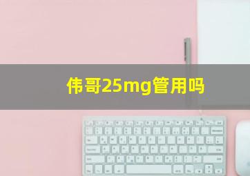 伟哥25mg管用吗