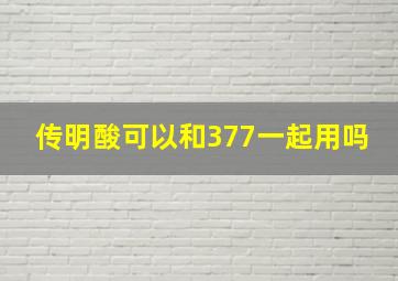 传明酸可以和377一起用吗