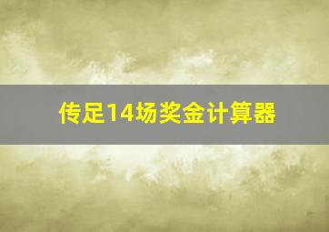 传足14场奖金计算器