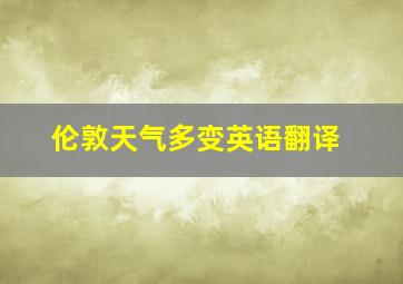 伦敦天气多变英语翻译