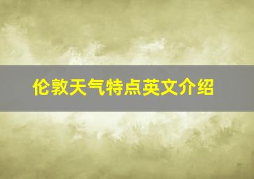 伦敦天气特点英文介绍