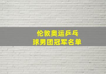 伦敦奥运乒乓球男团冠军名单