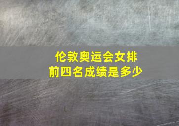 伦敦奥运会女排前四名成绩是多少