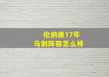 伦纳德17年马刺阵容怎么样