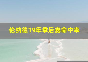 伦纳德19年季后赛命中率