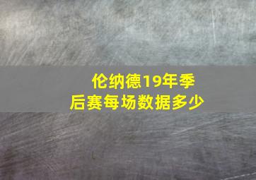 伦纳德19年季后赛每场数据多少