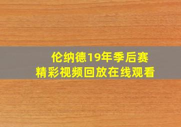 伦纳德19年季后赛精彩视频回放在线观看