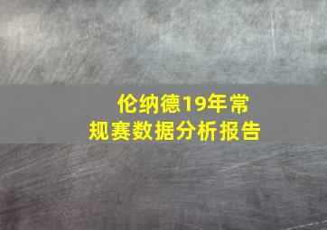 伦纳德19年常规赛数据分析报告