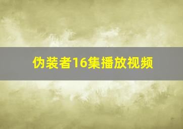 伪装者16集播放视频